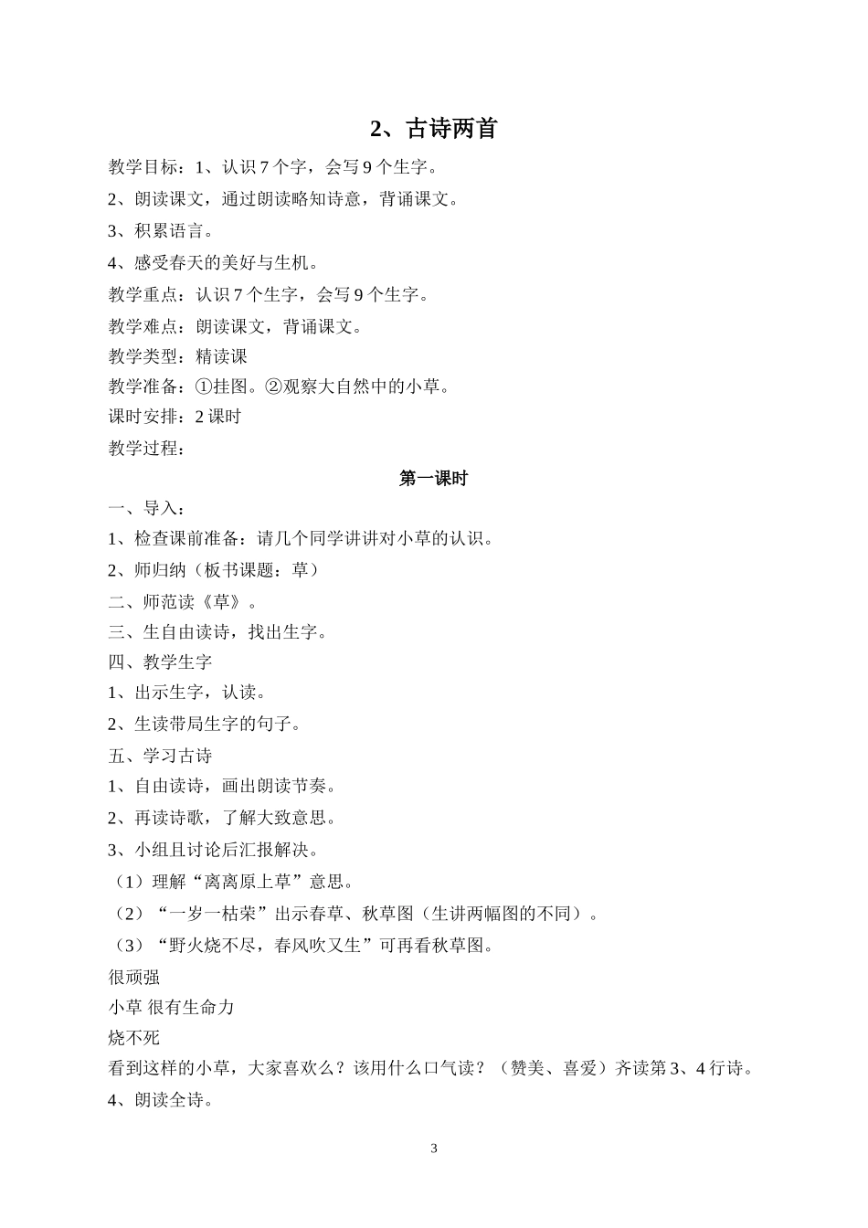 北联小学二年级语文下册教案_第3页
