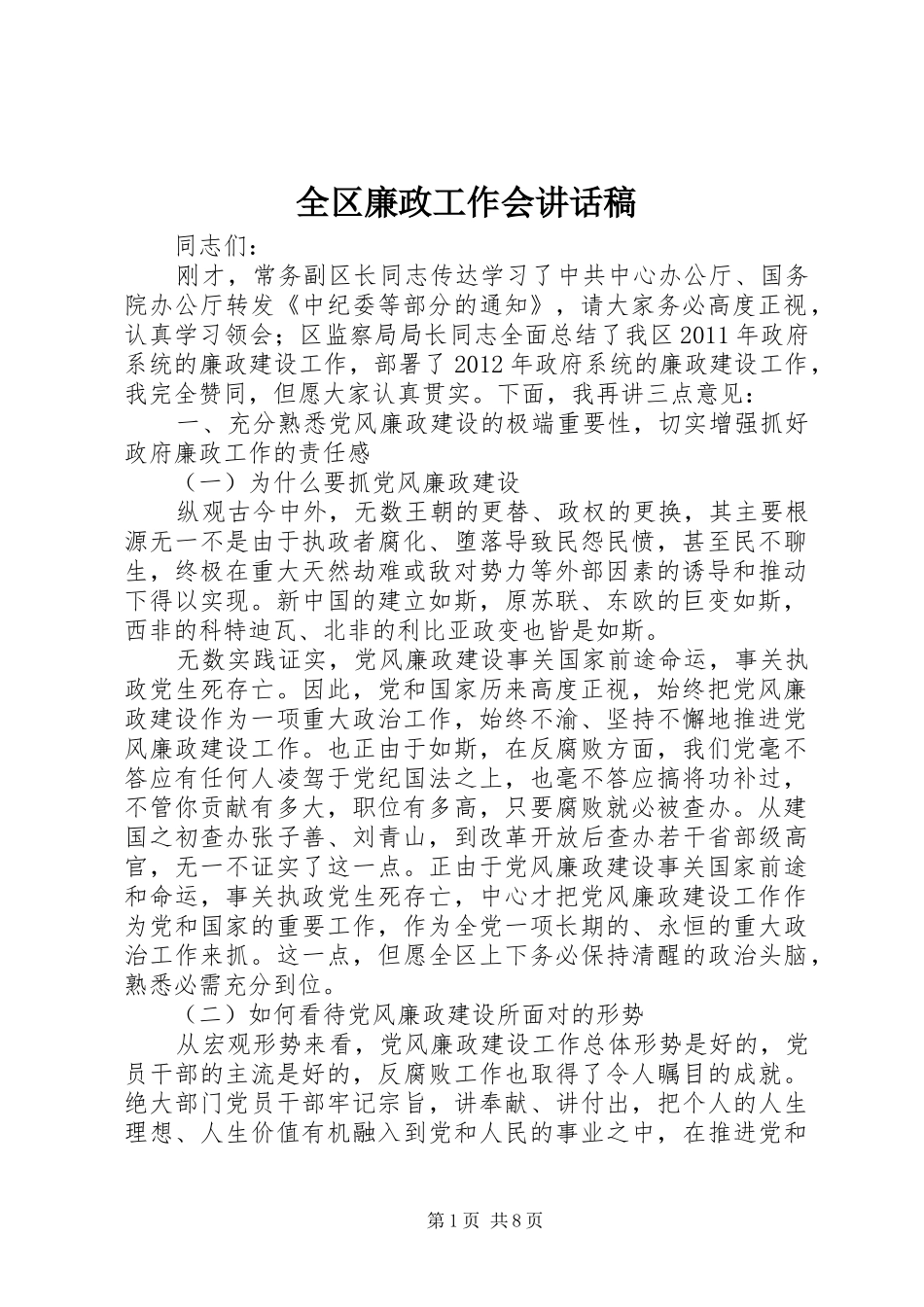 全区廉政工作会讲话发言稿_第1页