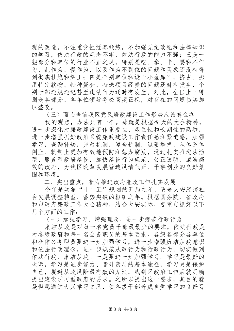 全区廉政工作会讲话发言稿_第3页