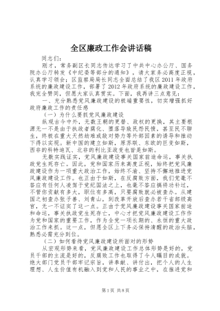 全区廉政工作会讲话发言稿