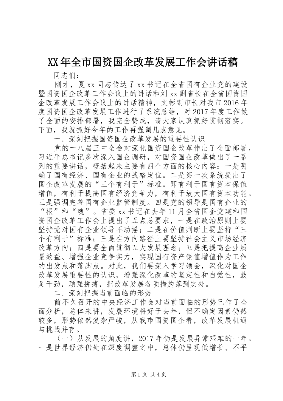 XX年全市国资国企改革发展工作会的讲话发言稿_第1页