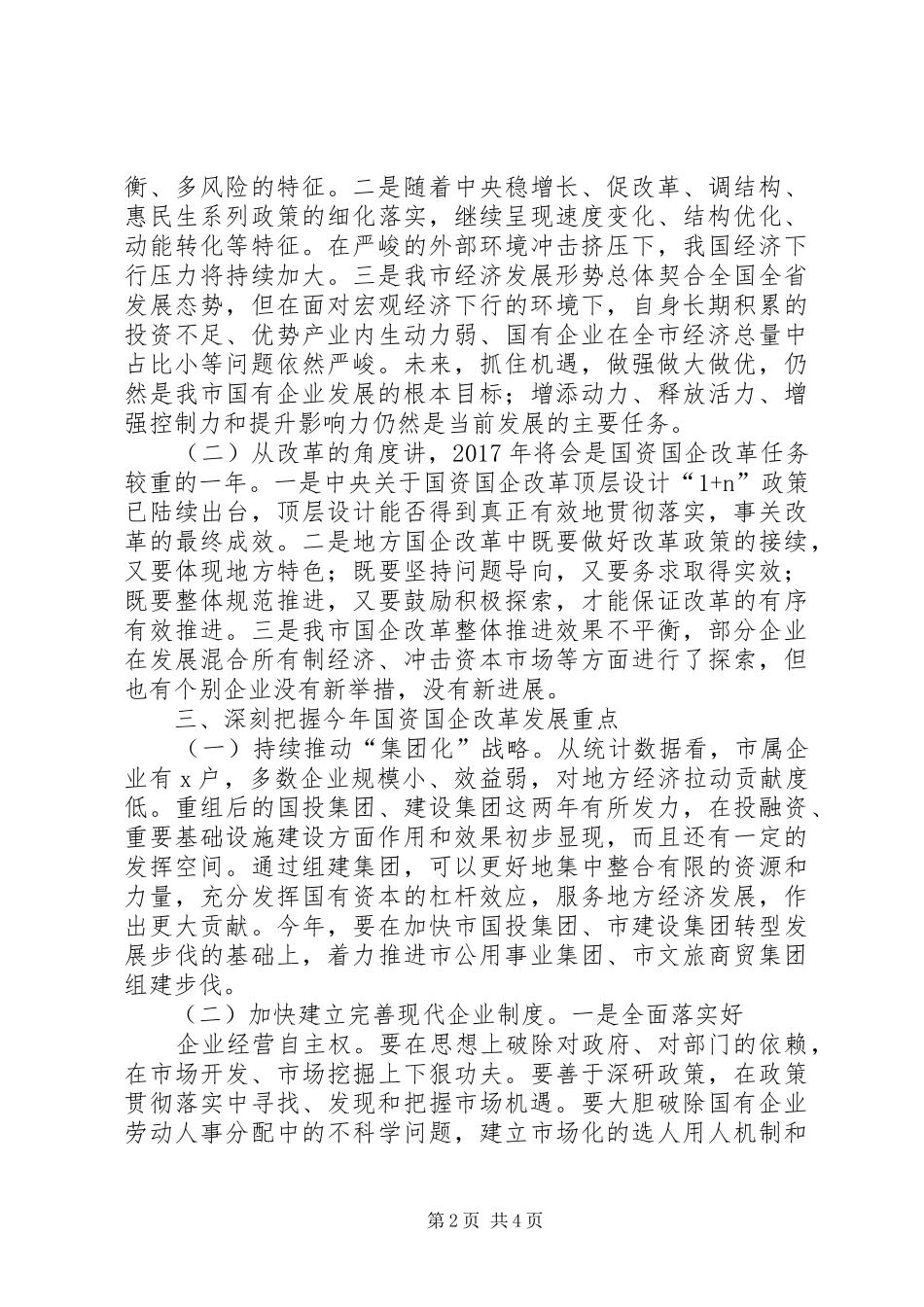 XX年全市国资国企改革发展工作会的讲话发言稿_第2页