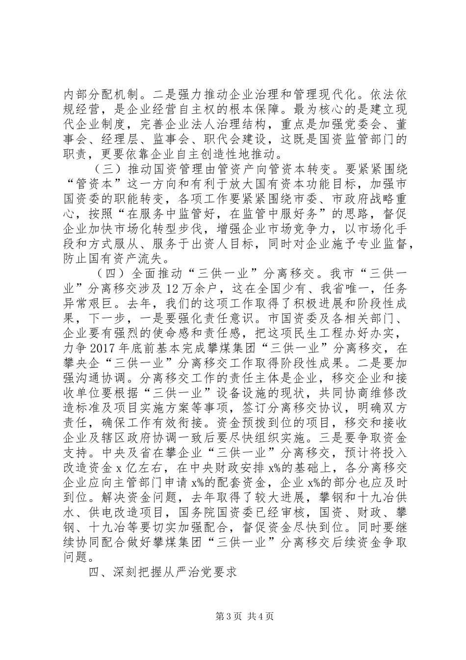 XX年全市国资国企改革发展工作会的讲话发言稿_第3页