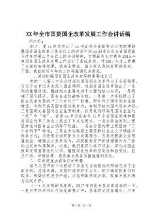 XX年全市国资国企改革发展工作会的讲话发言稿