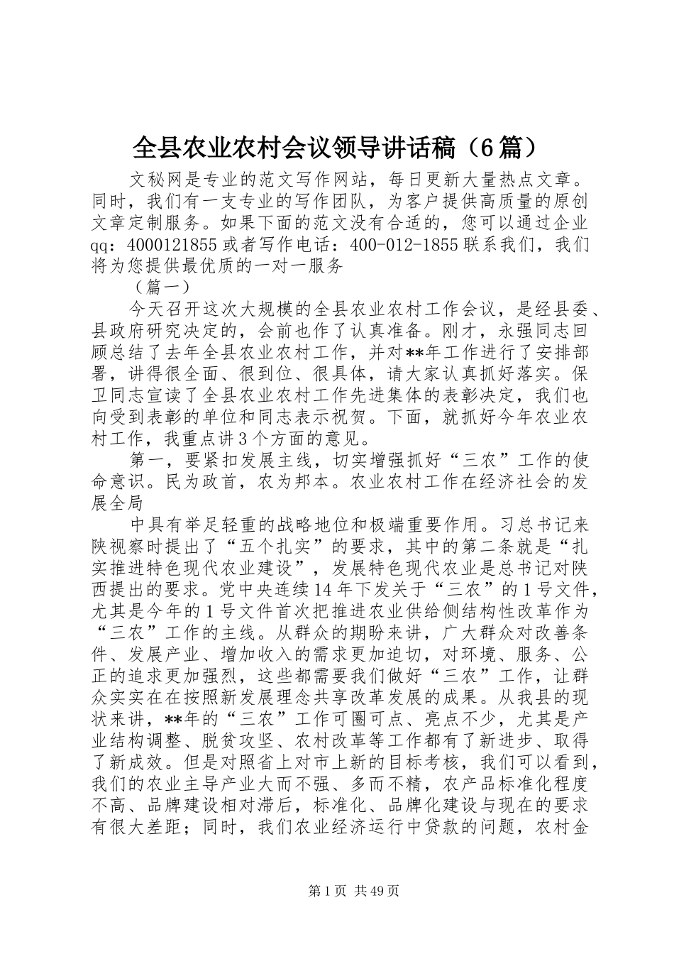 全县农业农村会议领导讲话发言稿（6篇）_第1页