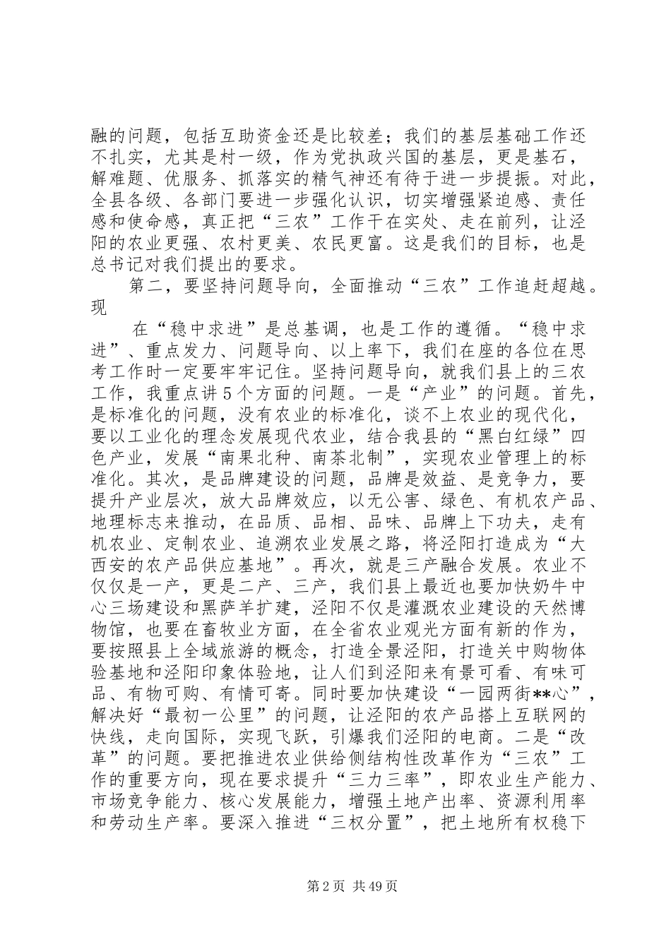 全县农业农村会议领导讲话发言稿（6篇）_第2页