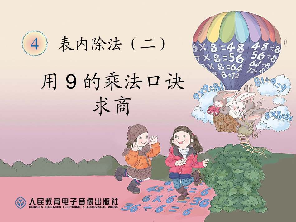 用9的乘法口诀求商_第1页