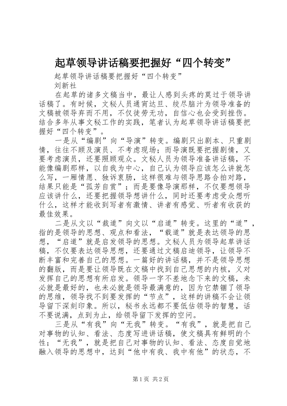 起草领导的讲话发言稿要把握好“四个转变”_第1页