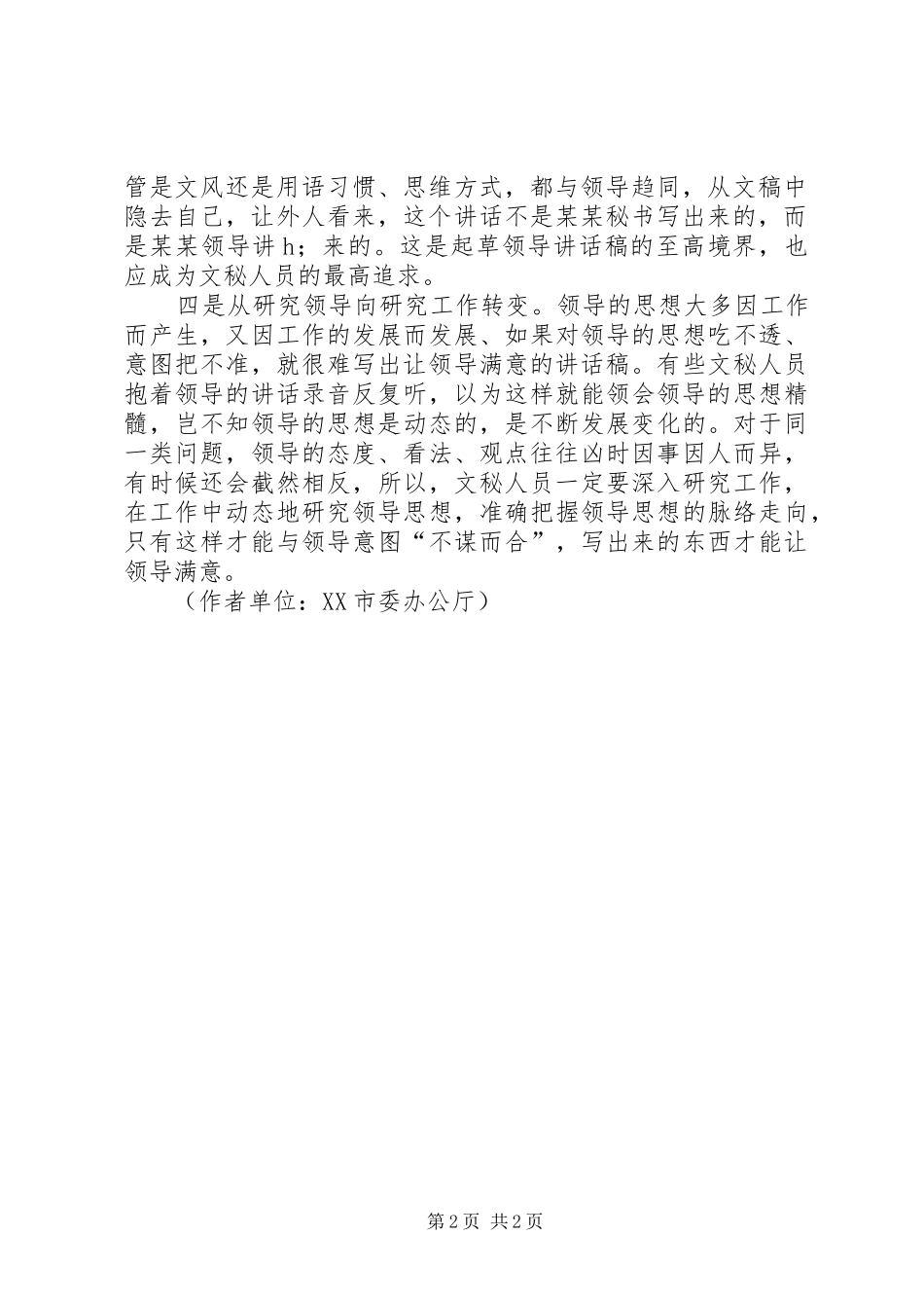 起草领导的讲话发言稿要把握好“四个转变”_第2页