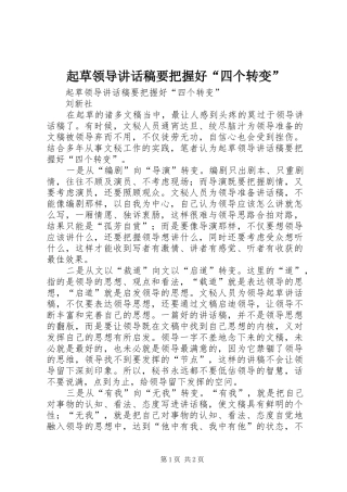 起草领导的讲话发言稿要把握好“四个转变”
