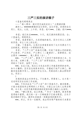 三严三实的演讲稿子