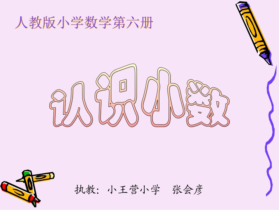 三年级数学认识小数_第1页