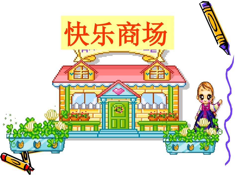 三年级数学认识小数_第2页