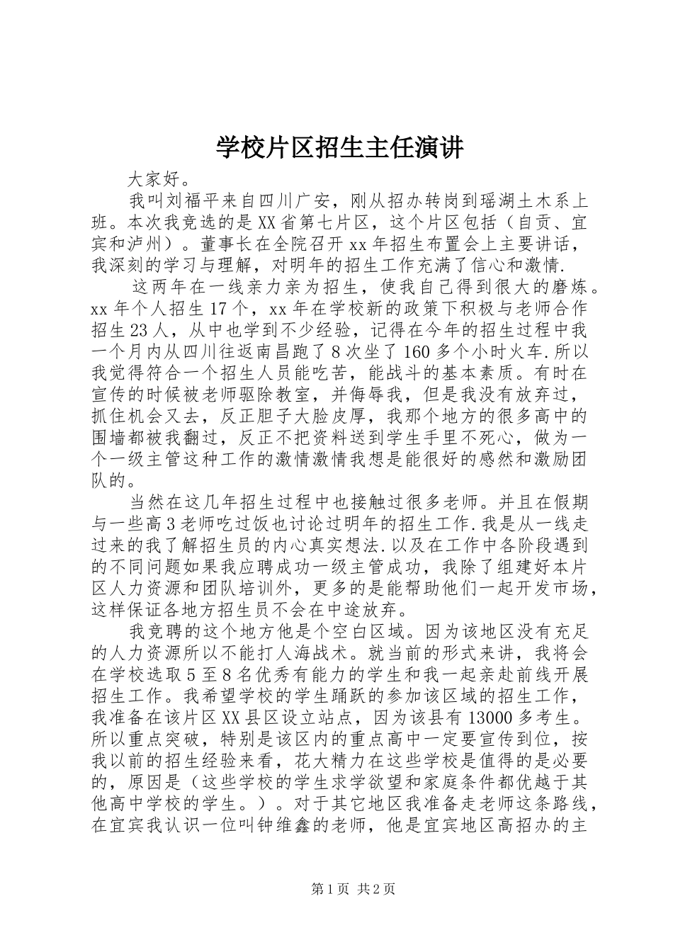 学校片区招生主任演讲稿_第1页