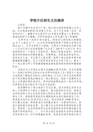 学校片区招生主任演讲稿