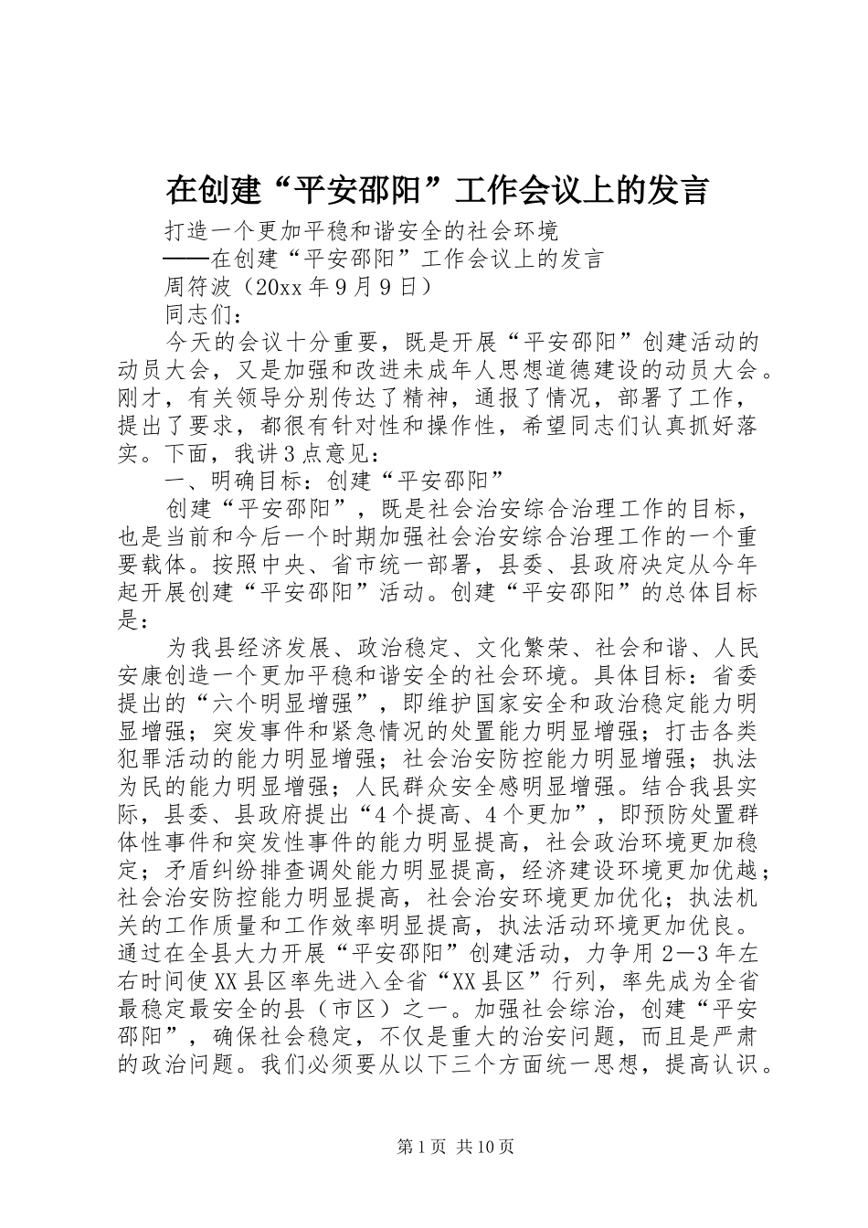在创建“平安邵阳”工作会议上的发言稿_第1页