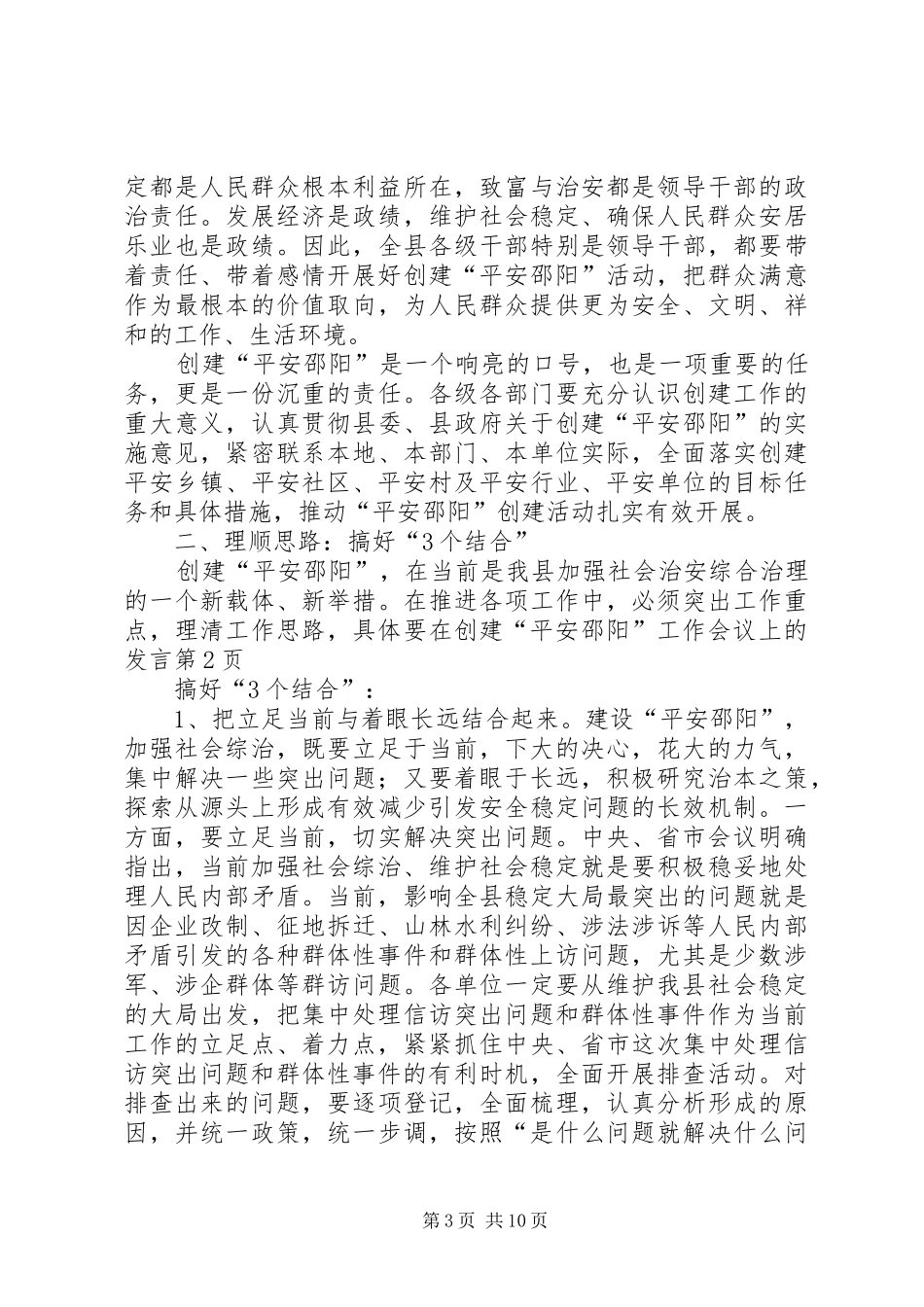 在创建“平安邵阳”工作会议上的发言稿_第3页