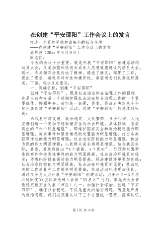 在创建“平安邵阳”工作会议上的发言稿