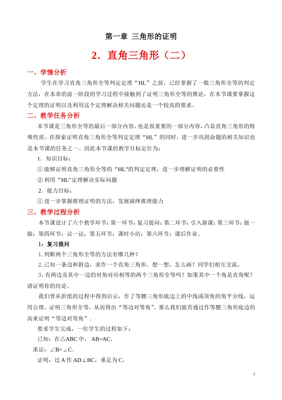 直角三角形（二）教学设计_第1页