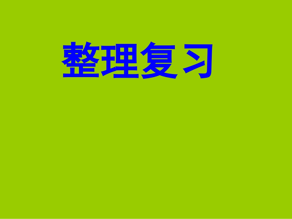 六下第三单元整理复习_第1页