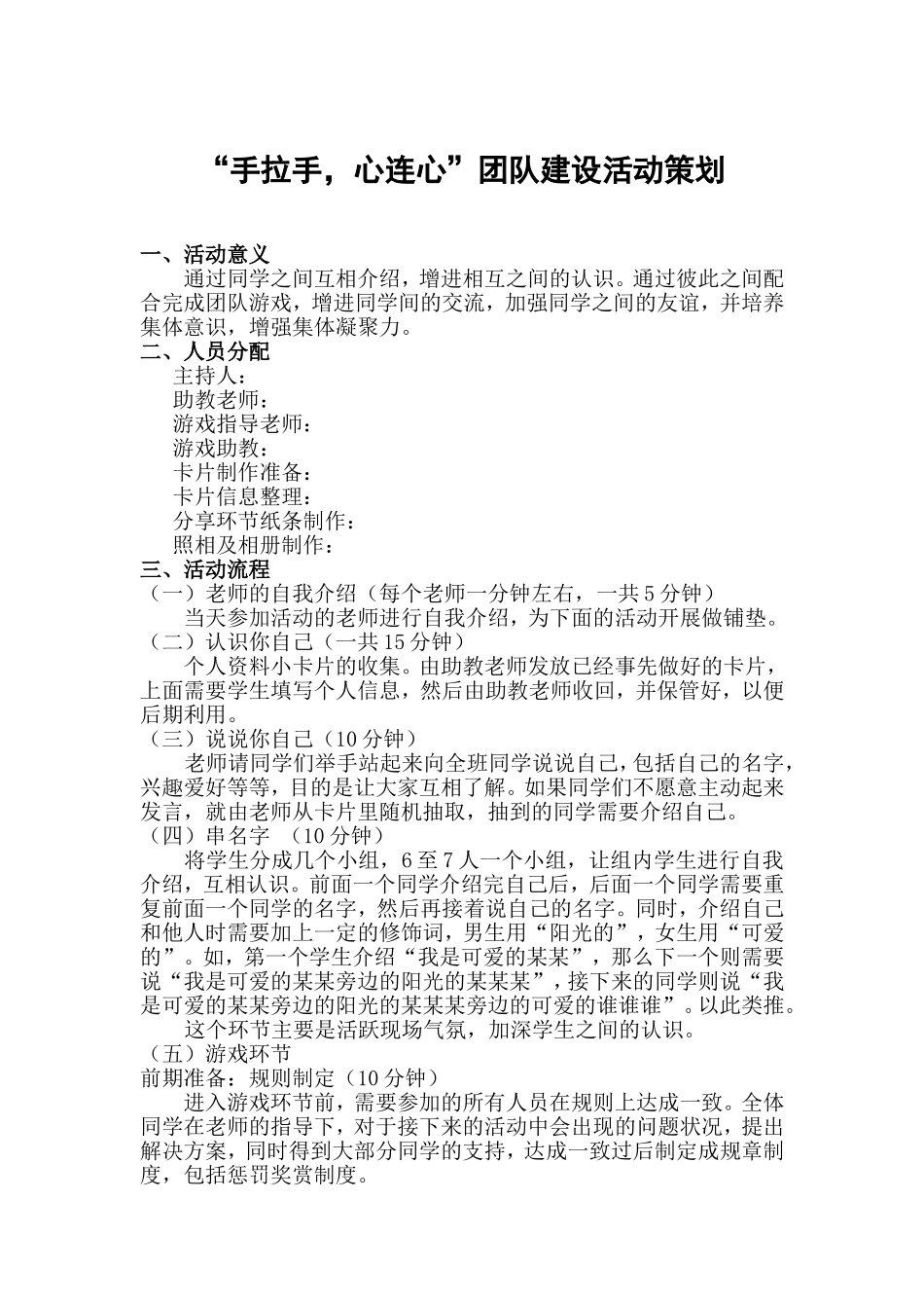 “手拉手，心连心”团队建设活动策划（小学活动课）_第1页