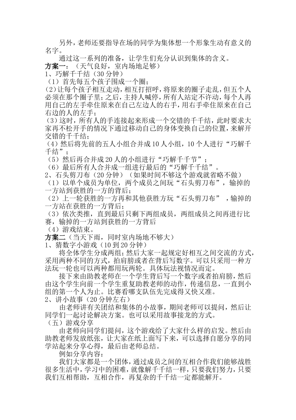 “手拉手，心连心”团队建设活动策划（小学活动课）_第2页