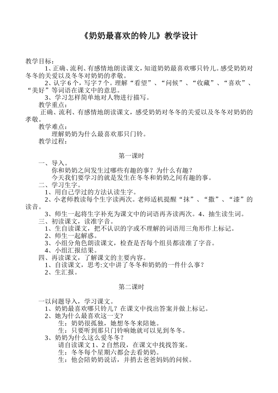 《奶奶最喜欢的铃儿》教学设计 (2)_第1页