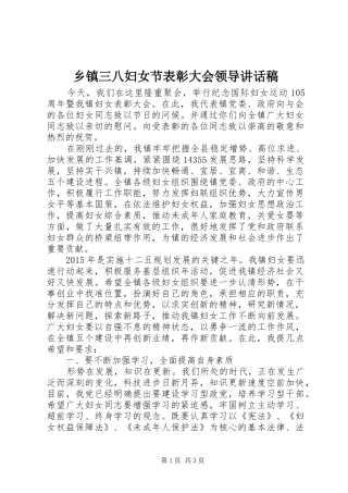 乡镇三八妇女节表彰大会领导讲话发言稿