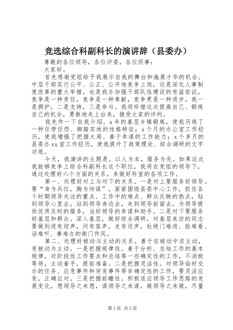 竞选综合科副科长的演讲稿（县委办）_第1页