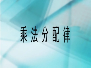 乘法分配率 (2)