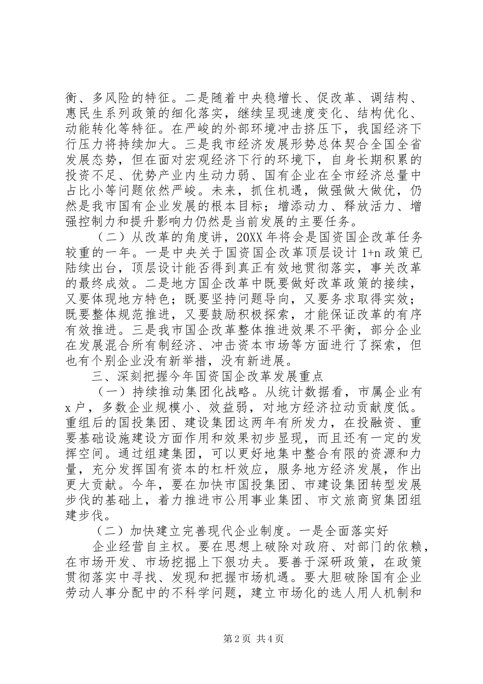 全市国资国企改革发展工作会讲话发言稿_第2页