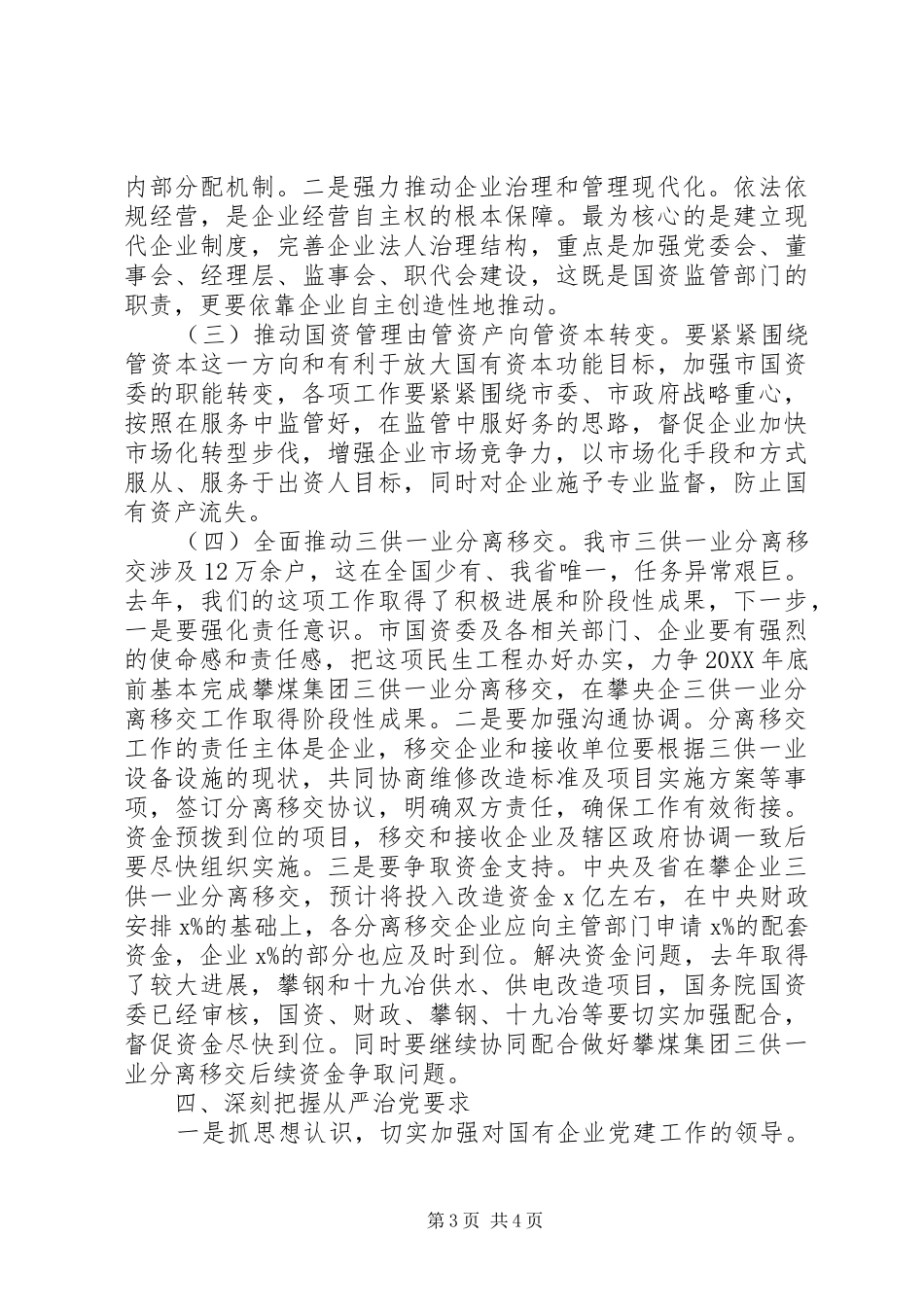 全市国资国企改革发展工作会讲话发言稿_第3页