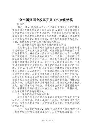 全市国资国企改革发展工作会讲话发言稿