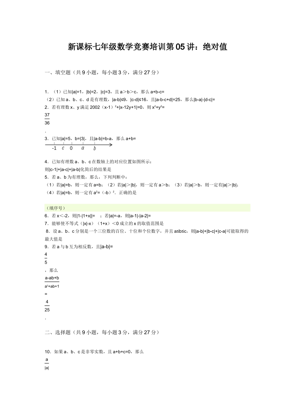 新课标七年级数学竞赛培训第05讲：绝对值_第1页
