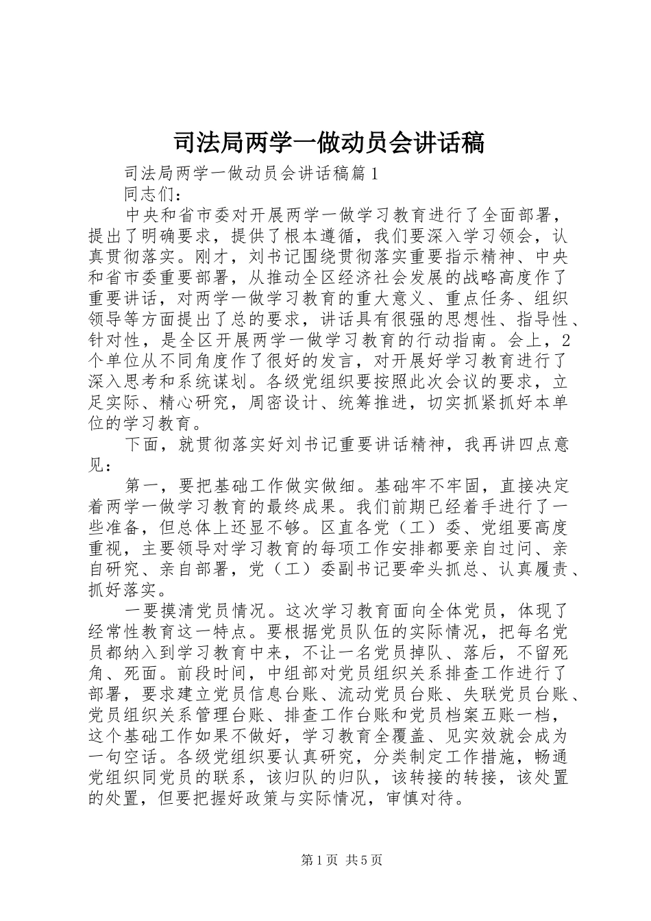 司法局两学一做动员会讲话发言稿_第1页