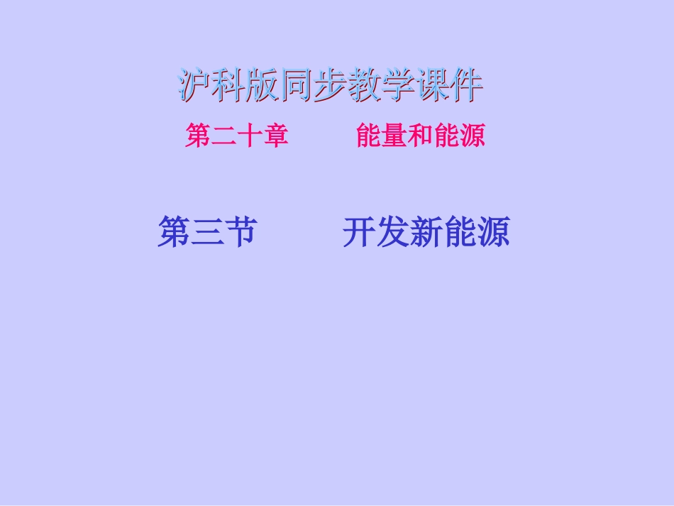 初中物理沪科版九年级课件203_第1页