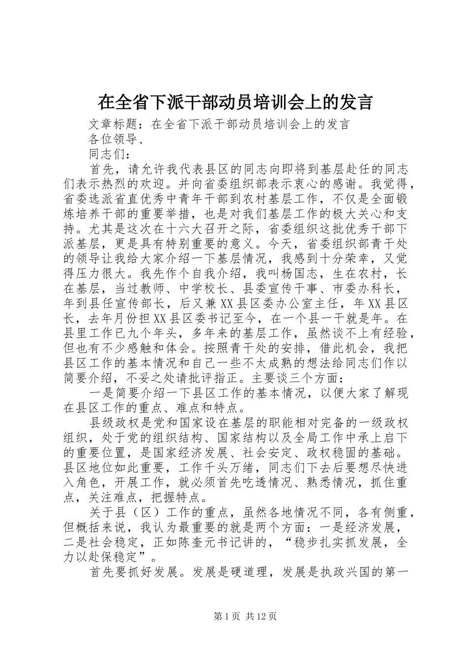 在全省下派干部动员培训会上的发言稿_第1页