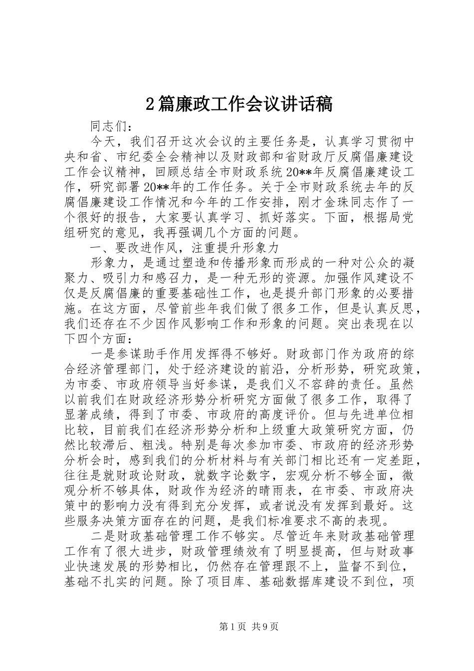 2篇廉政工作会议讲话发言稿_第1页