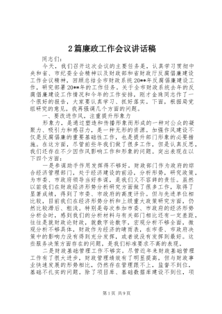 2篇廉政工作会议讲话发言稿