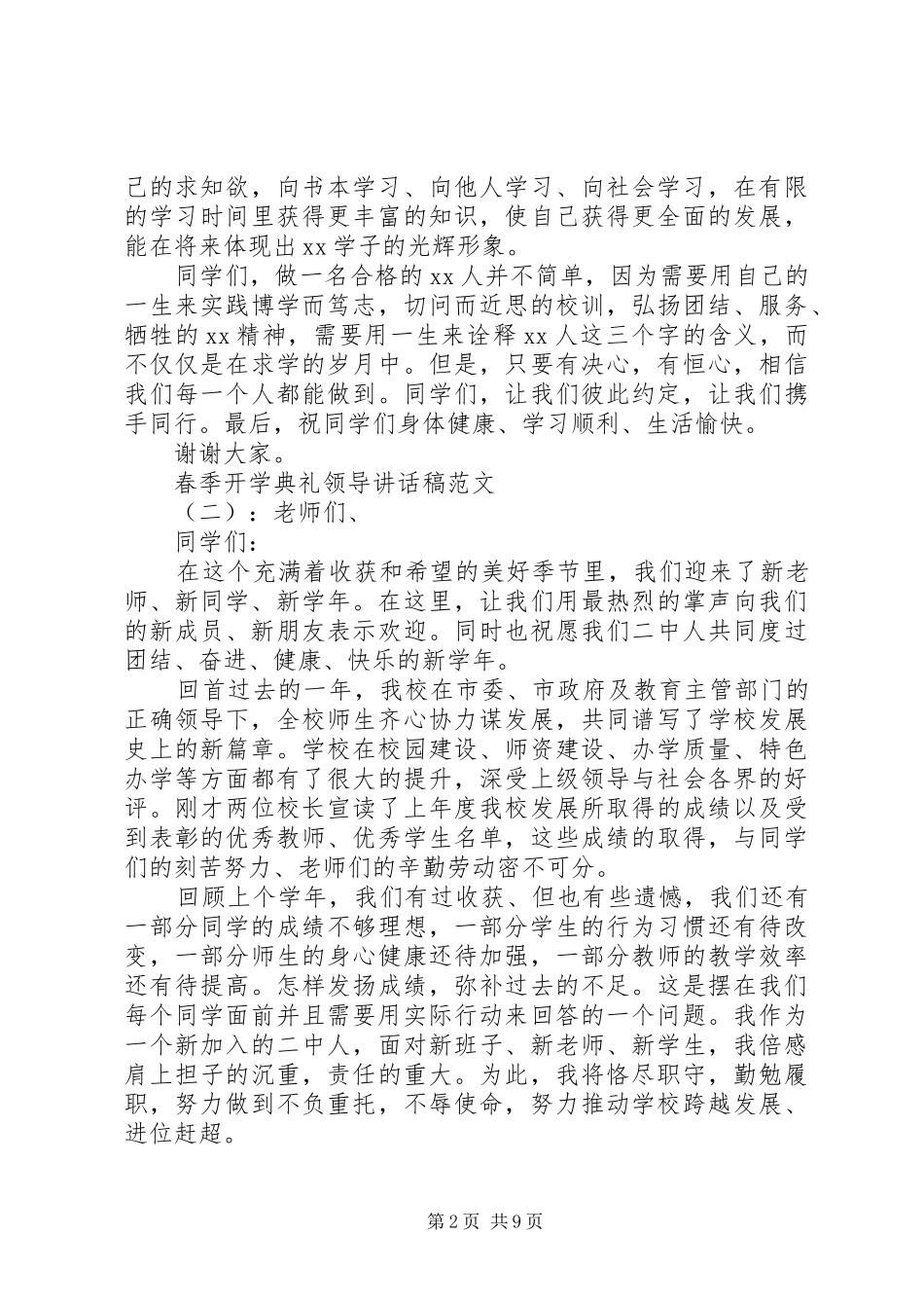 春季开学典礼领导讲话发言稿_第2页