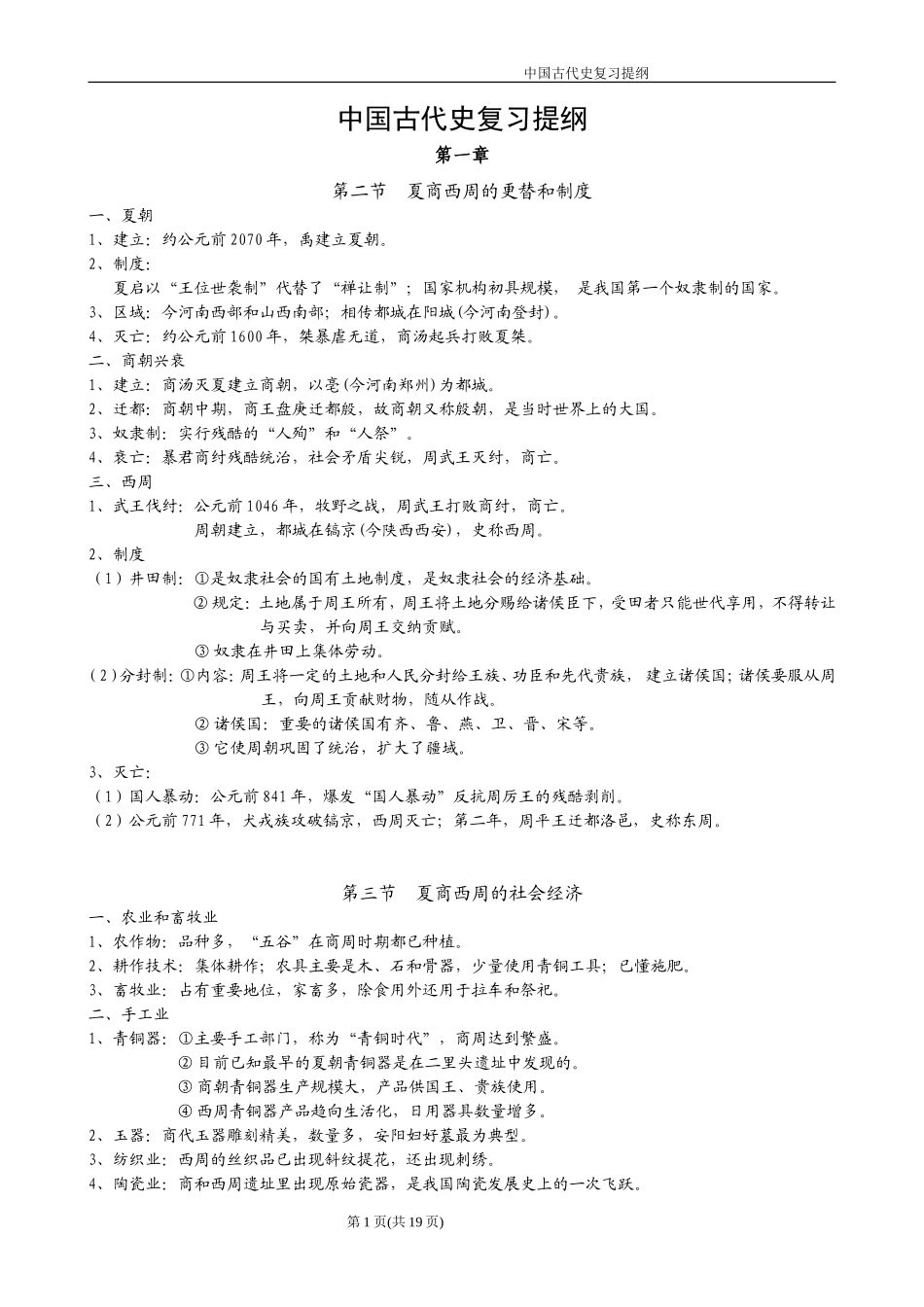 中国古代史复习提纲_第1页