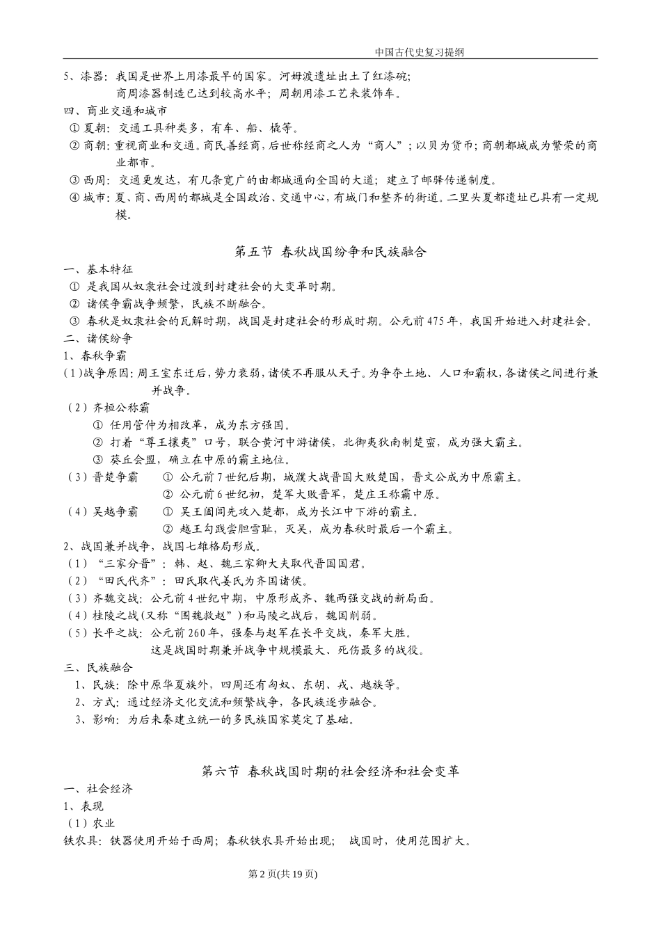 中国古代史复习提纲_第2页