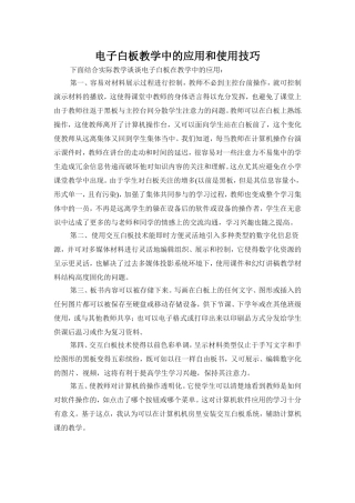 电子白板教学中的应用和使用技巧