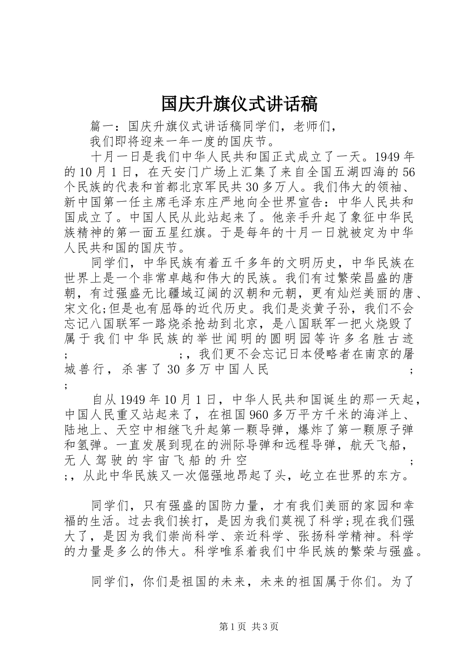 国庆升旗仪式讲话发言稿_第1页