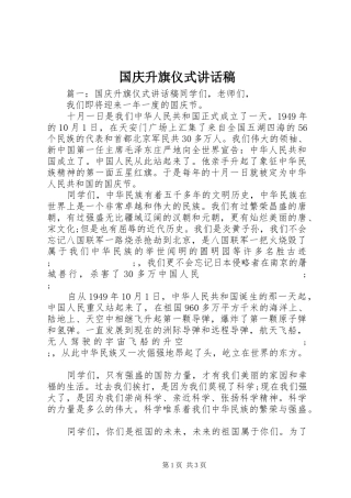 国庆升旗仪式讲话发言稿