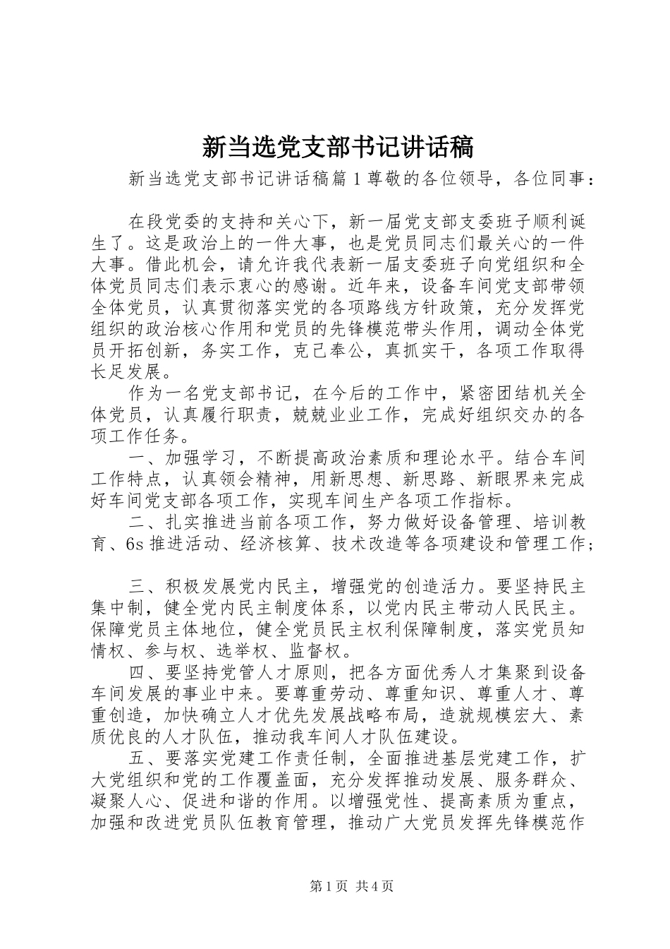 新当选党支部书记讲话发言稿_第1页