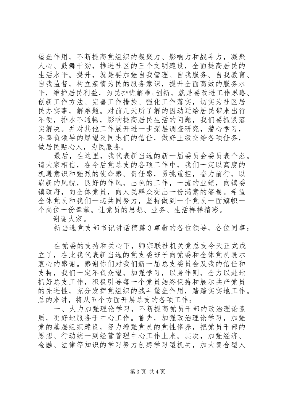 新当选党支部书记讲话发言稿_第3页