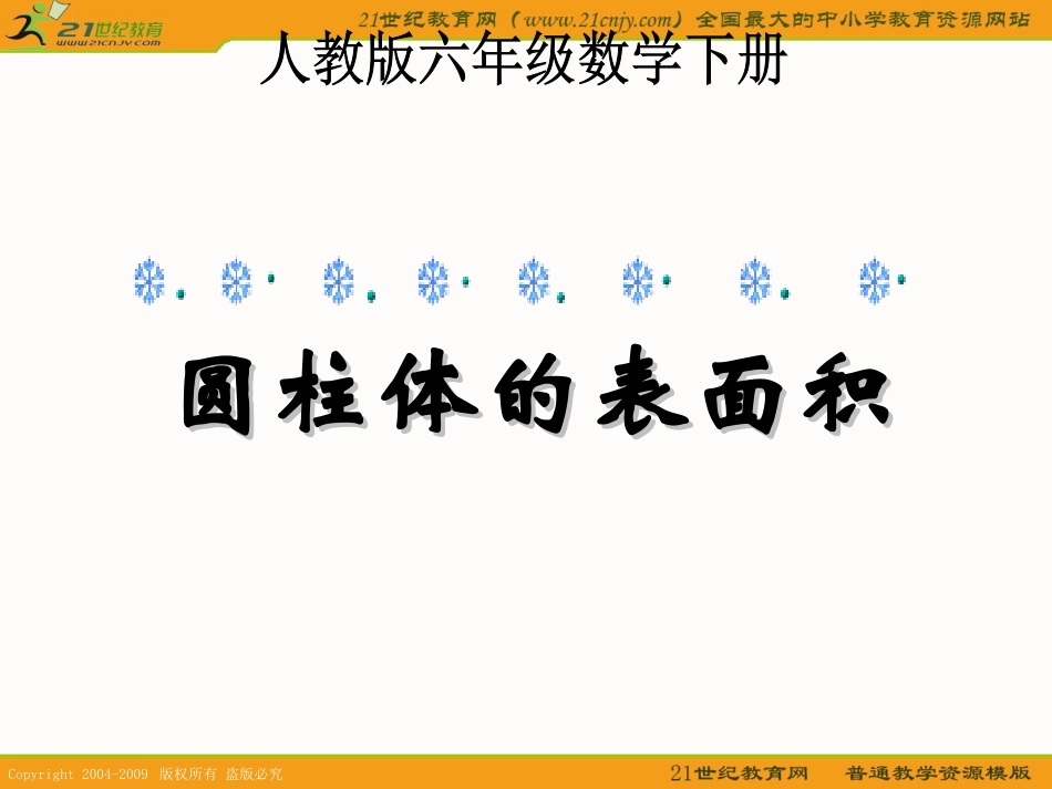 (人教版)六年级数学下册课件_圆柱体的表面积_第1页