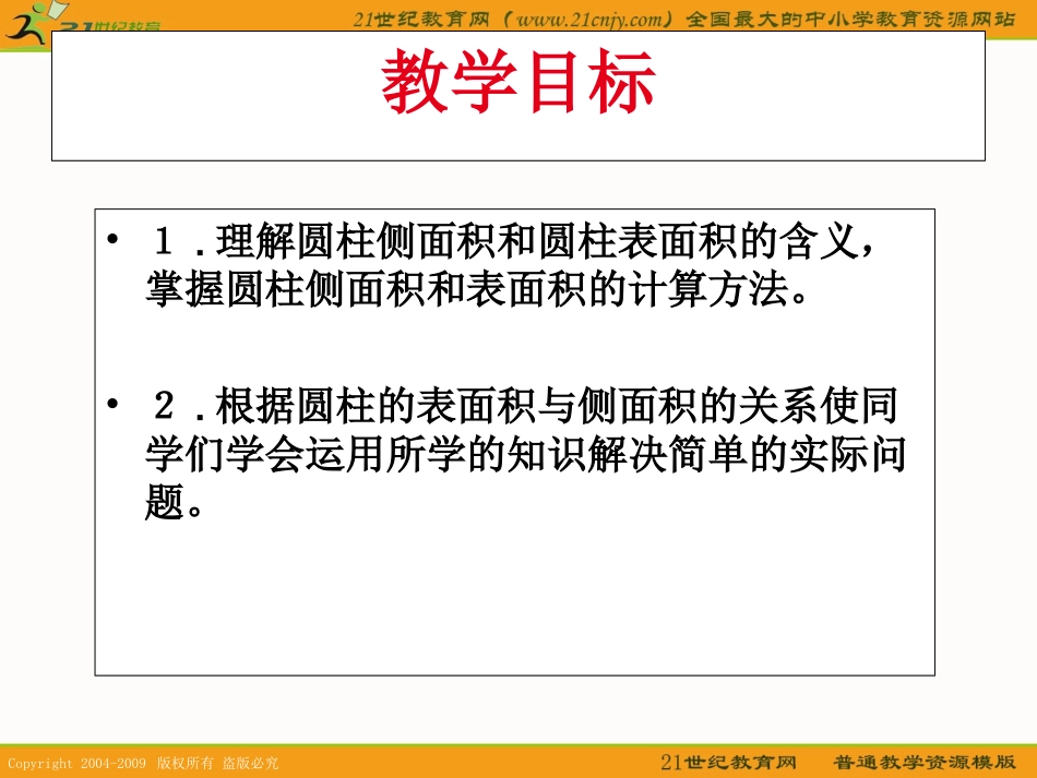 (人教版)六年级数学下册课件_圆柱体的表面积_第2页