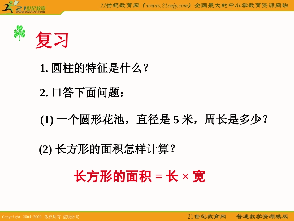 (人教版)六年级数学下册课件_圆柱体的表面积_第3页